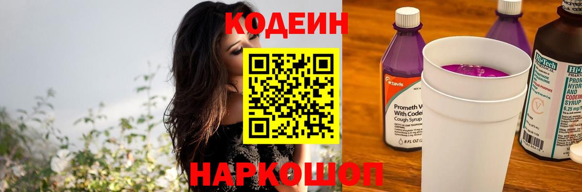 Железногорск  Кодеин напиток Lean (лин)  Вход с VPN 